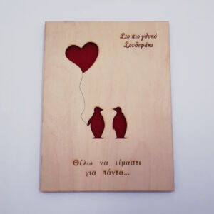 κάρτα αγάπη έρωτας Άγιος Βαλεντίνος διπλής όψεος πινγκουίνοι