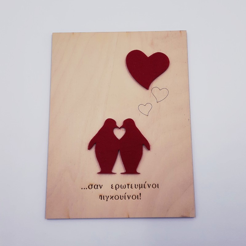 κάρτα αγάπη έρωτας Άγιος Βαλεντίνος διπλής όψεος πινγκουίνοι