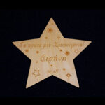 αστερι χριστουγεννα δωρο ξυλινο πρωτα μωρο