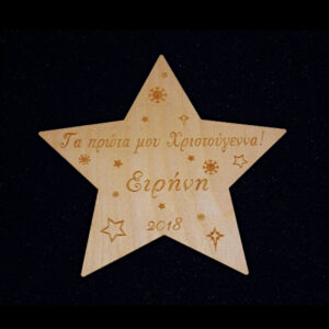 αστερι χριστουγεννα δωρο ξυλινο πρωτα μωρο